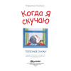 Когда я скучаю. Полезные сказки