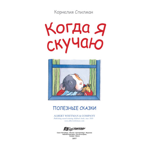 Когда я скучаю. Полезные сказки