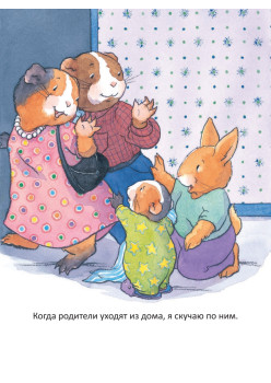 Когда я скучаю. Полезные сказки