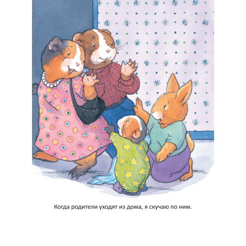 Когда я скучаю. Полезные сказки