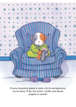 Когда я скучаю. Полезные сказки