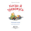 Когда я тревожусь. Полезные сказки