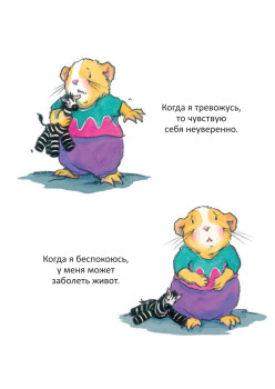 Когда я тревожусь. Полезные сказки