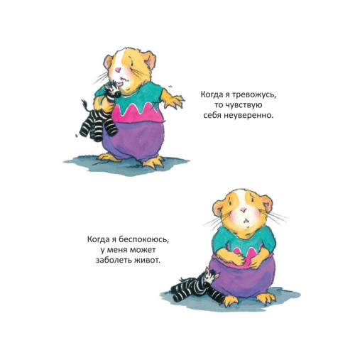 Когда я тревожусь. Полезные сказки