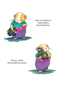Когда я тревожусь. Полезные сказки