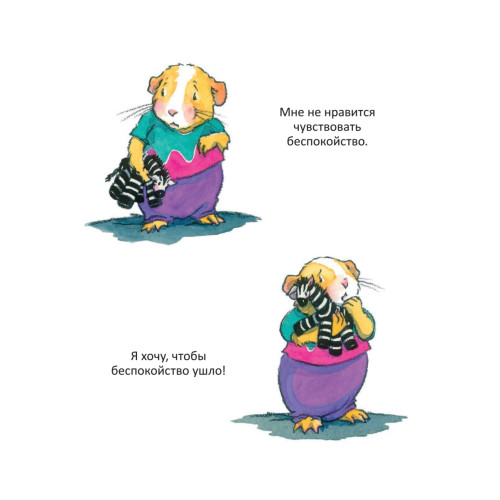 Когда я тревожусь. Полезные сказки