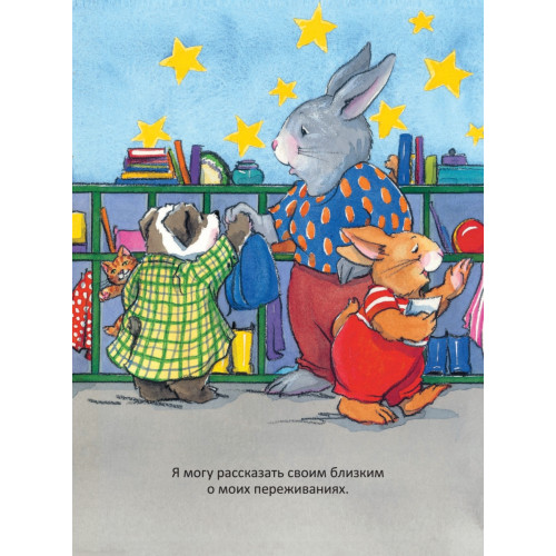 Когда я тревожусь. Полезные сказки