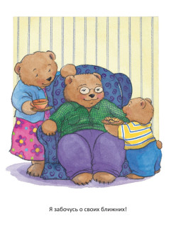 Когда я забочусь о других. Полезные сказки