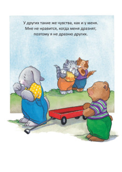 Когда я забочусь о других. Полезные сказки