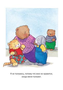 Когда я забочусь о других. Полезные сказки