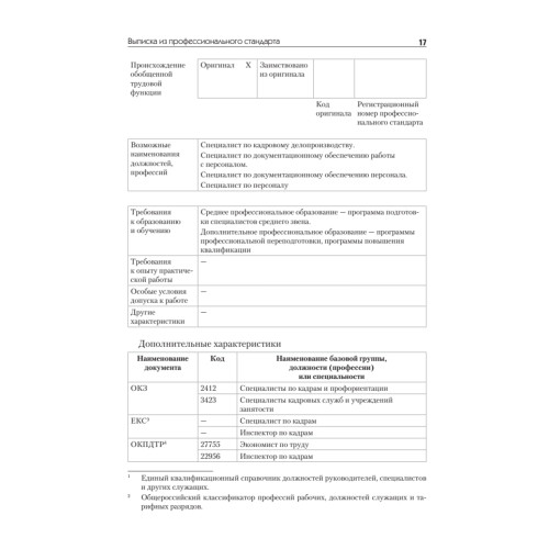 Оформляем кадровые документы. Новое 5-е изд.