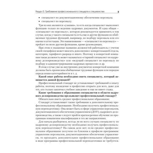 Оформляем кадровые документы. Новое 5-е изд.