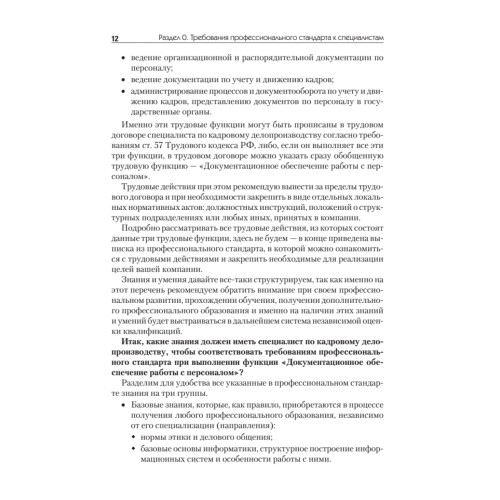 Оформляем кадровые документы. Новое 5-е изд.