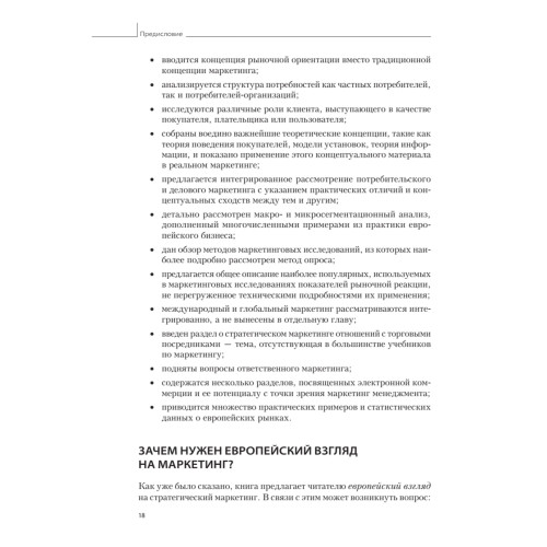 Менеджмент, ориентированный на рынок. 2-е изд.