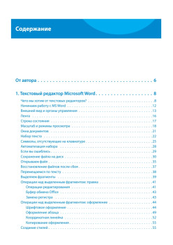 Word и Excel. 2013 и 2016. Cамоучитель Левина в цвете. 4-е изд.