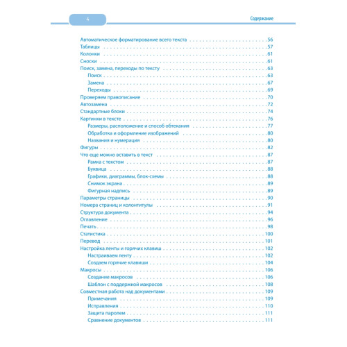 Word и Excel. 2013 и 2016. Cамоучитель Левина в цвете. 4-е изд.