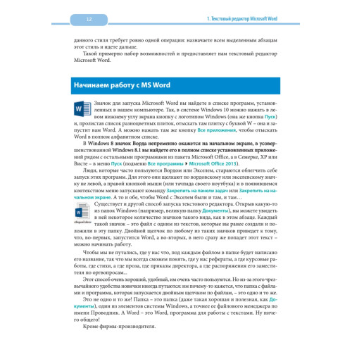 Word и Excel. 2013 и 2016. Cамоучитель Левина в цвете. 4-е изд.