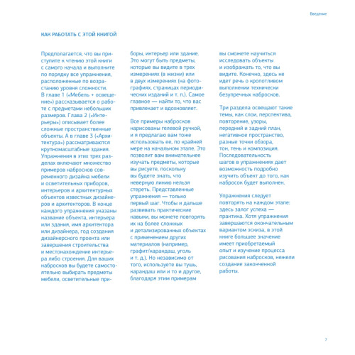 Скетчи для архитекторов и дизайнеров интерьера