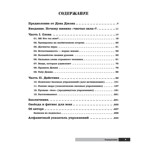 Чистая сила без тренажеров, диет и стимуляторов