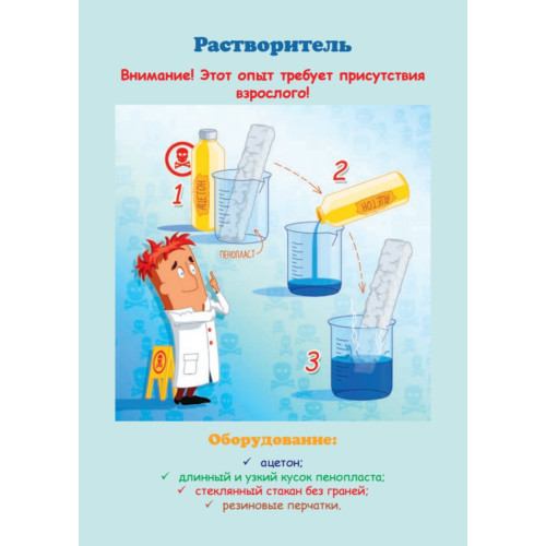 Увлекательные опыты с водой, воздухом и химическими веществами. 25 развивающих карточек