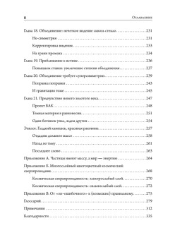 Тонкая физика. Масса, эфир и объединение всемирных сил