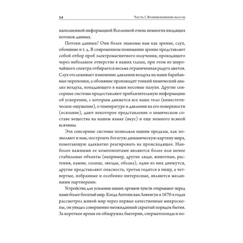 Тонкая физика. Масса, эфир и объединение всемирных сил