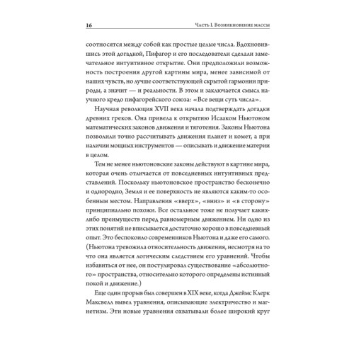 Тонкая физика. Масса, эфир и объединение всемирных сил