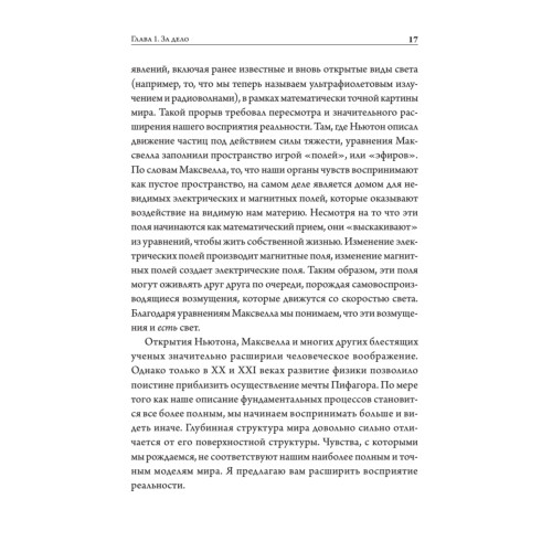 Тонкая физика. Масса, эфир и объединение всемирных сил