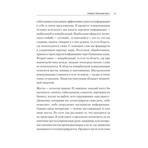 Больше чем речь. Как управлять мимикой, жестами и интонацией