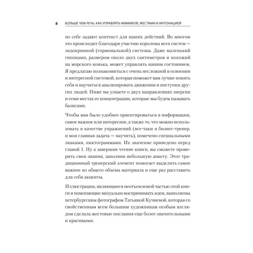 Больше чем речь. Как управлять мимикой, жестами и интонацией
