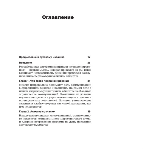 Позиционирование: битва за умы. Новое издание