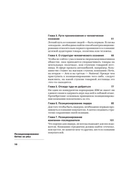 Позиционирование: битва за умы. Новое издание