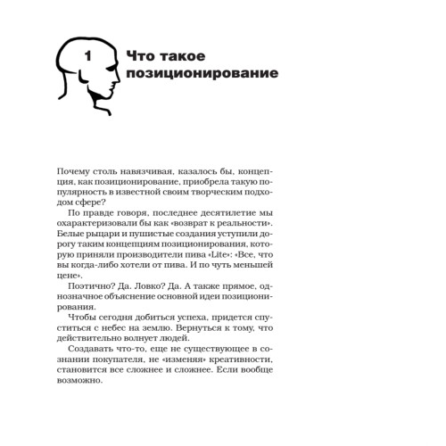 Позиционирование: битва за умы. Новое издание