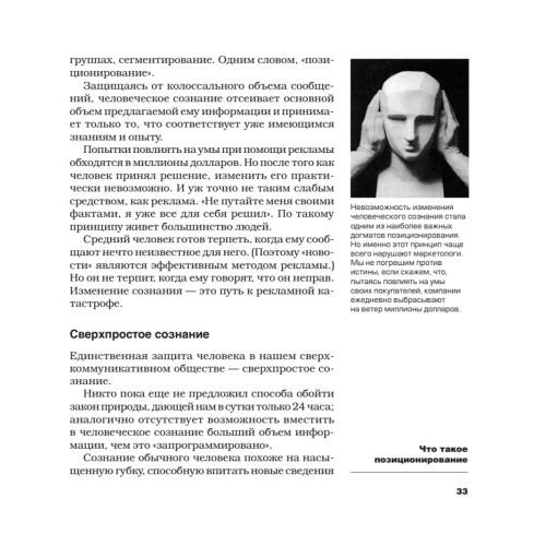 Позиционирование: битва за умы. Новое издание