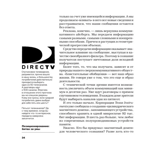 Позиционирование: битва за умы. Новое издание