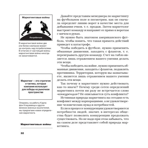 Маркетинговые войны. Новое издание