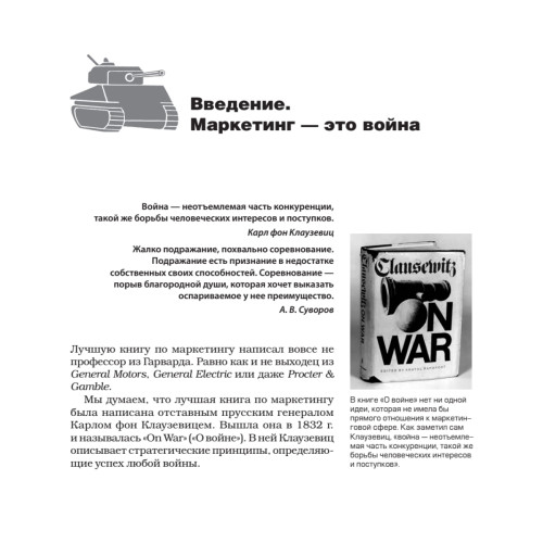 Маркетинговые войны. Новое издание