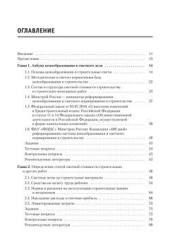 Сметное дело в строительстве. Самоучитель. 4-е изд., переработанное и дополненное