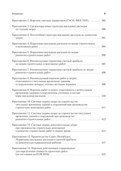 Сметное дело в строительстве. Самоучитель. 4-е изд., переработанное и дополненное