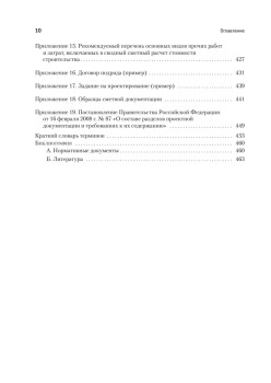 Сметное дело в строительстве. Самоучитель. 4-е изд., переработанное и дополненное