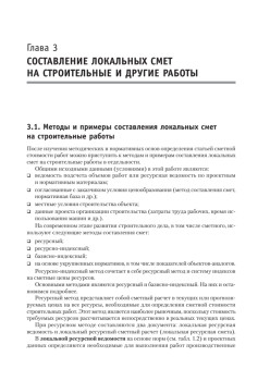 Сметное дело в строительстве. Самоучитель. 4-е изд., переработанное и дополненное