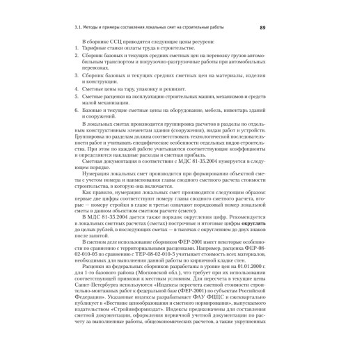 Сметное дело в строительстве. Самоучитель. 4-е изд., переработанное и дополненное