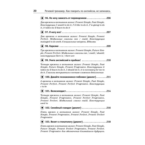 Речевой тренажер. Как говорить по-английски, не запинаясь + Аудиокурс