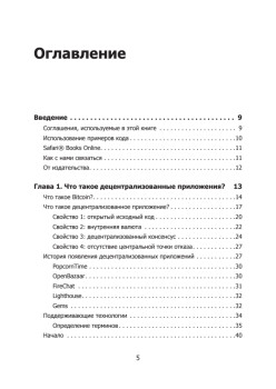 Децентрализованные приложения. Технология Blockchain в действии