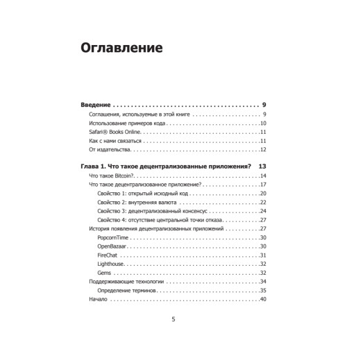 Децентрализованные приложения. Технология Blockchain в действии