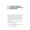 Децентрализованные приложения. Технология Blockchain в действии