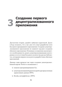 Децентрализованные приложения. Технология Blockchain в действии