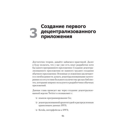 Децентрализованные приложения. Технология Blockchain в действии