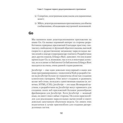 Децентрализованные приложения. Технология Blockchain в действии