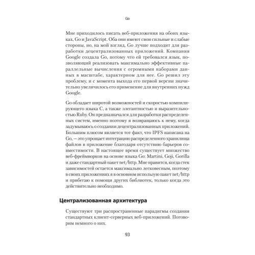 Децентрализованные приложения. Технология Blockchain в действии